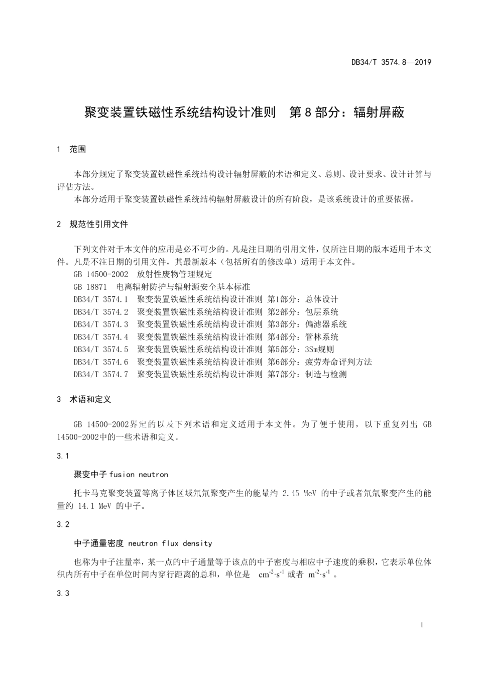 聚变装置铁磁性系统结构设计准则 第8部分：辐射屏蔽 DB34T 3574.8-2019.pdf_第3页