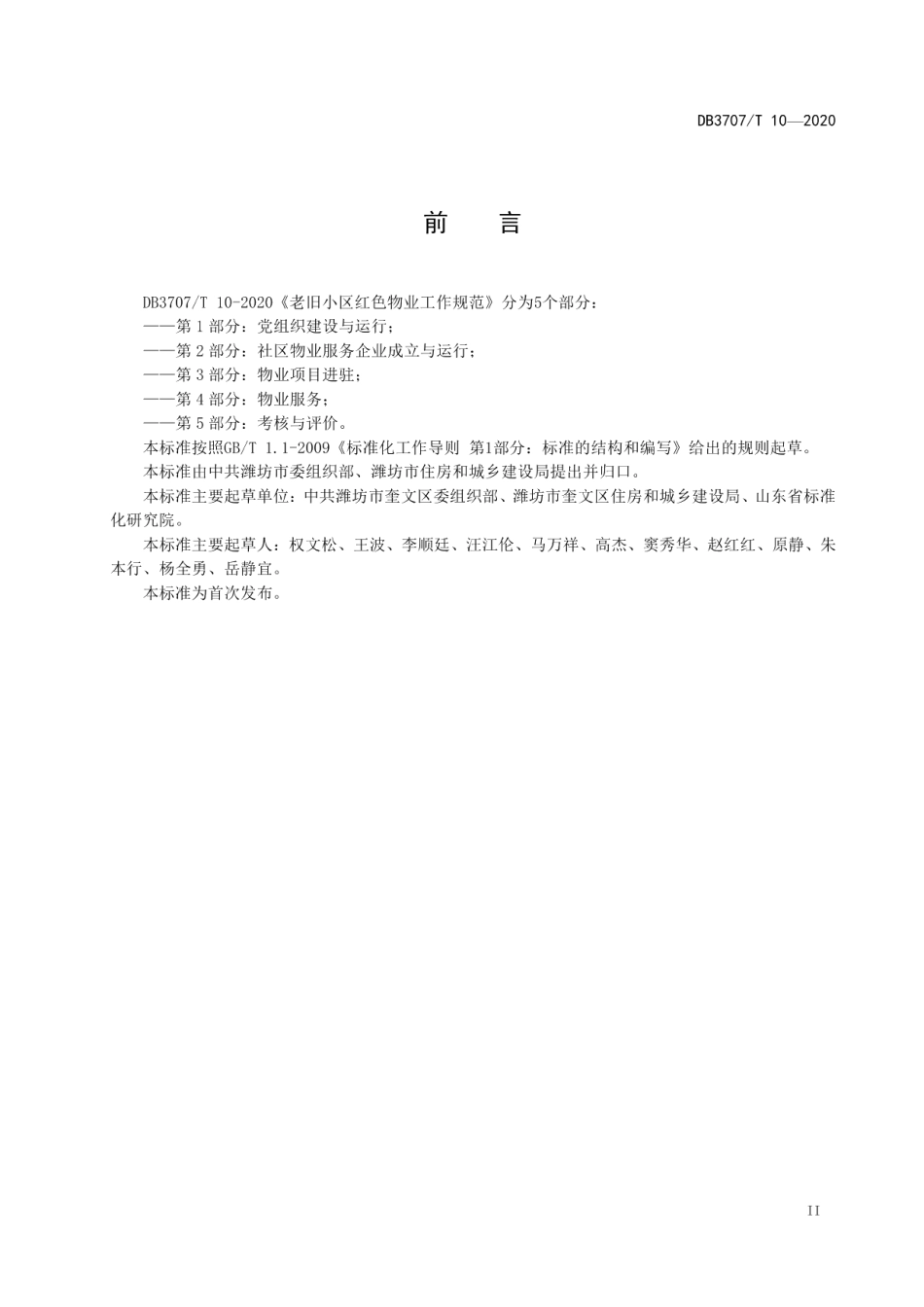 老旧小区红色物业工作规范 DB3707T 10-2020.pdf_第3页