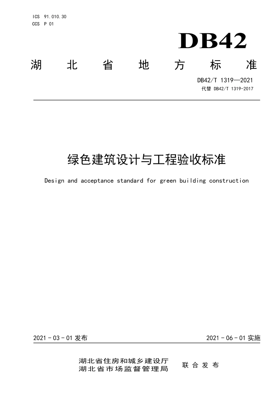 绿色建筑设计与工程验收标准 DB42T 1319-2021.pdf_第1页