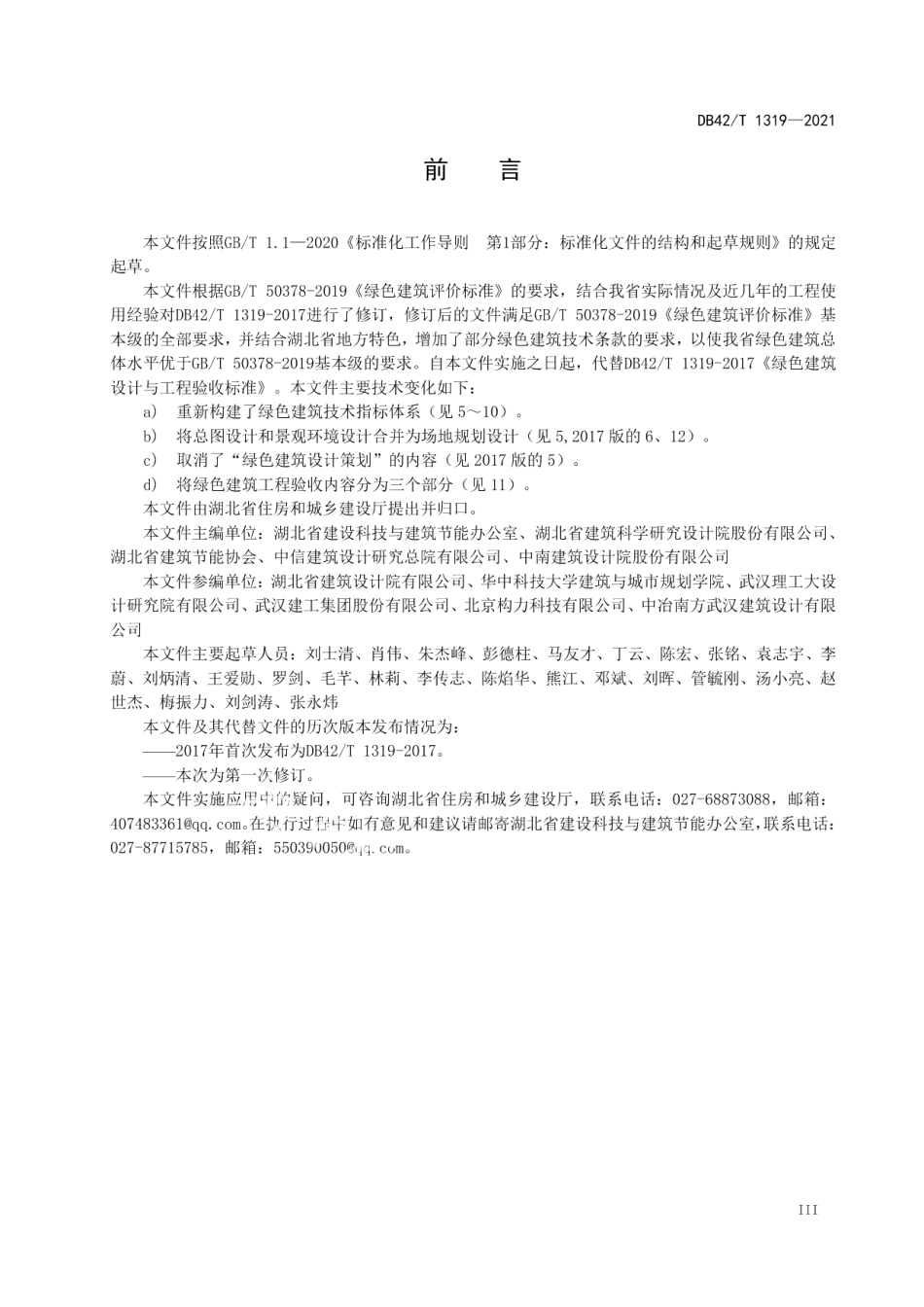 绿色建筑设计与工程验收标准 DB42T 1319-2021.pdf_第3页