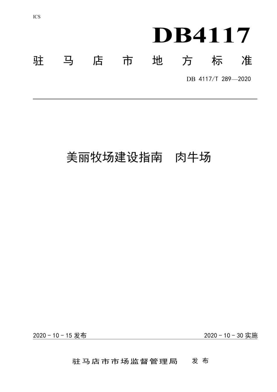 美丽牧场建设指南 肉牛场 DB4117T 289-2020.pdf_第1页