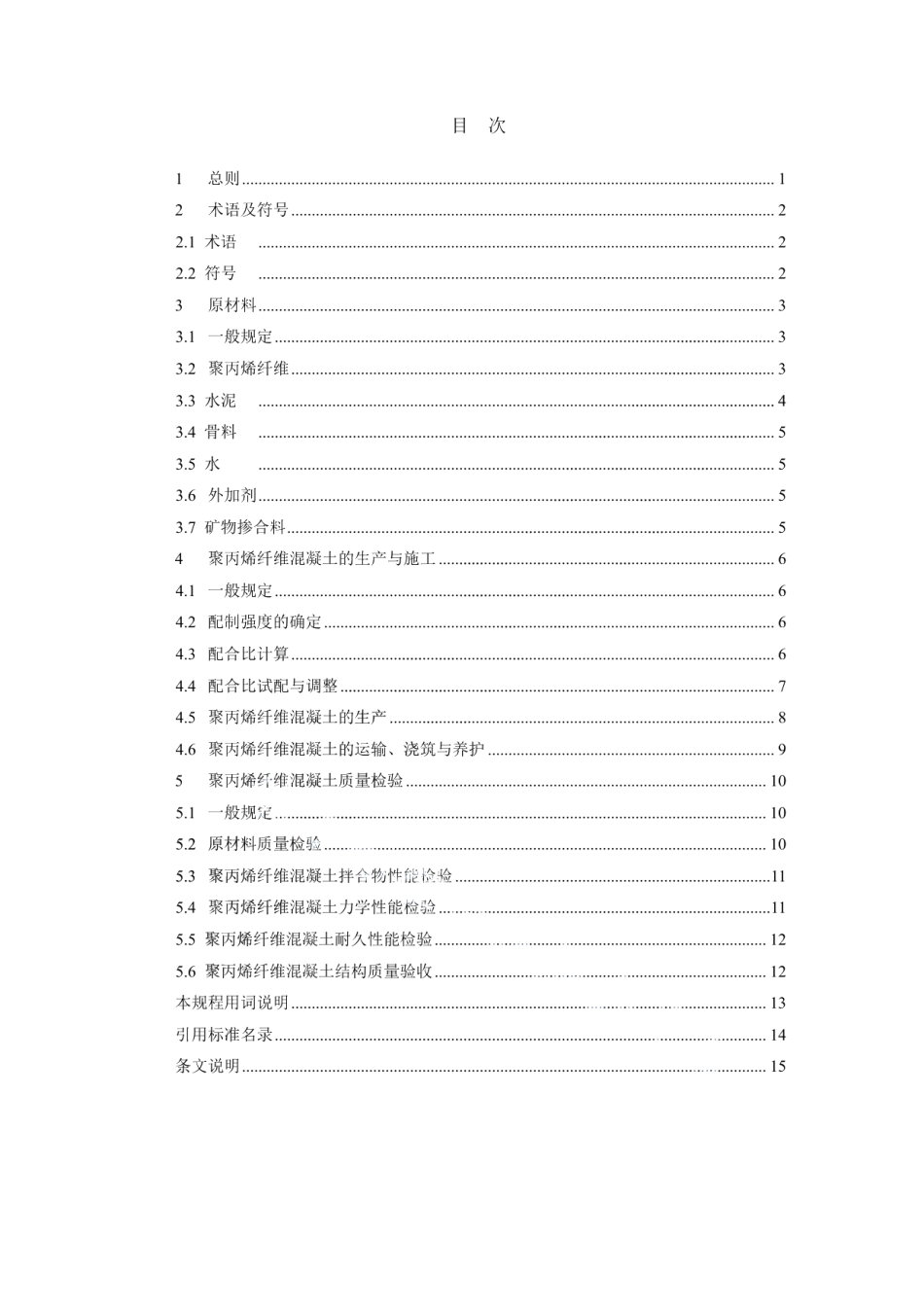 聚丙烯纤维混凝土生产与应用技术规程 DB2101T0006—2018.pdf_第3页
