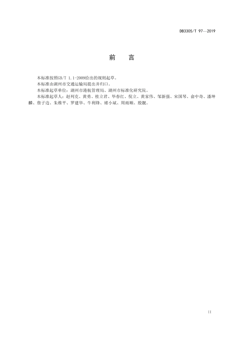 美丽码头建设规范 DB3305T 97-2019.pdf_第3页
