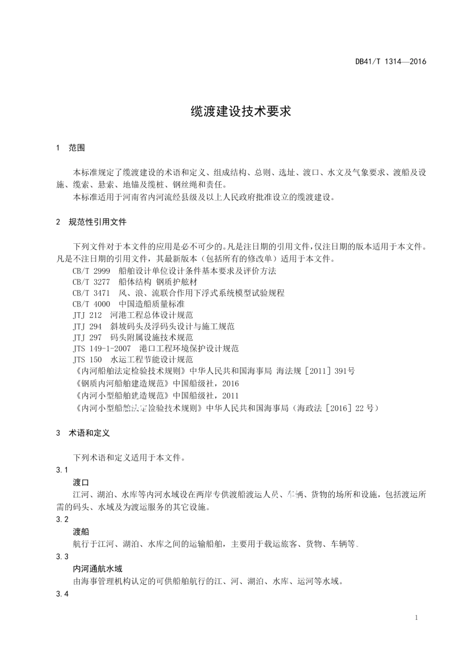 缆渡建设技术要求 DB41T 1314-2016.pdf_第3页