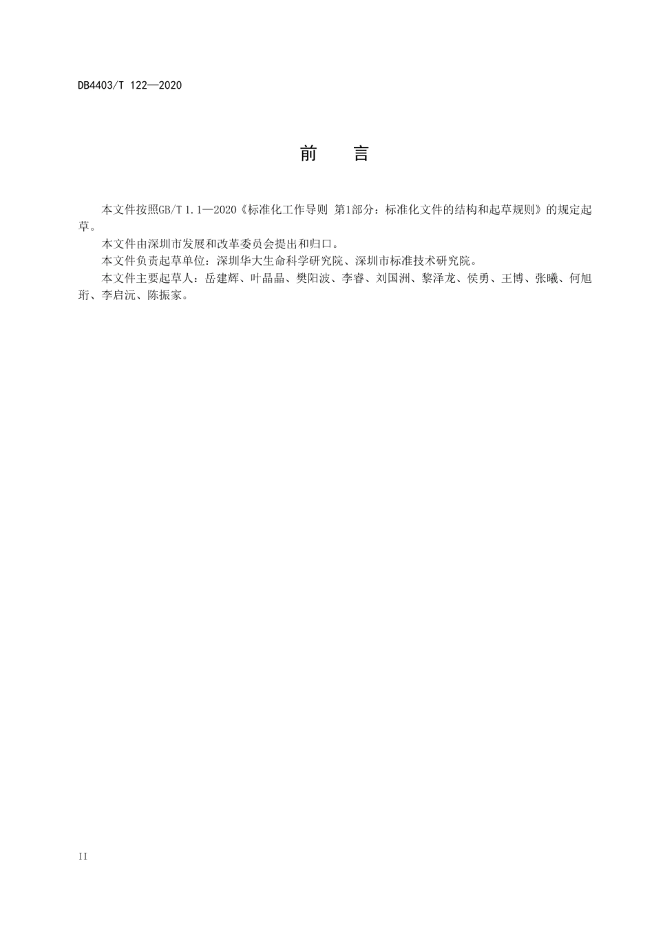 肿瘤细胞库的建设与管理规范 DB4403T 123-2020.pdf_第3页
