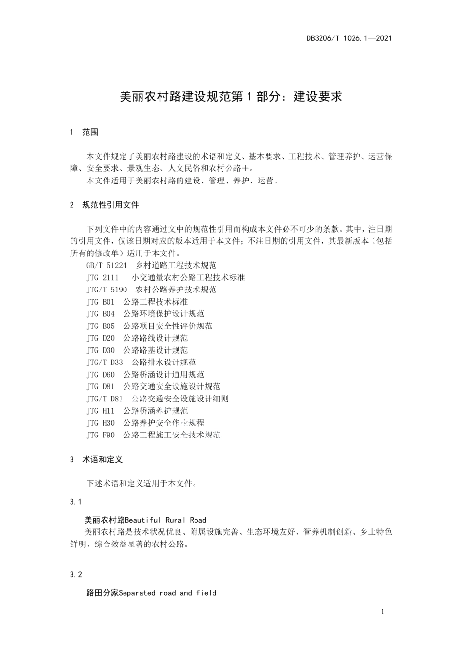 美丽农村路建设规范 第1部分：建设要求 DB3206T 1026.1-2021.pdf_第3页