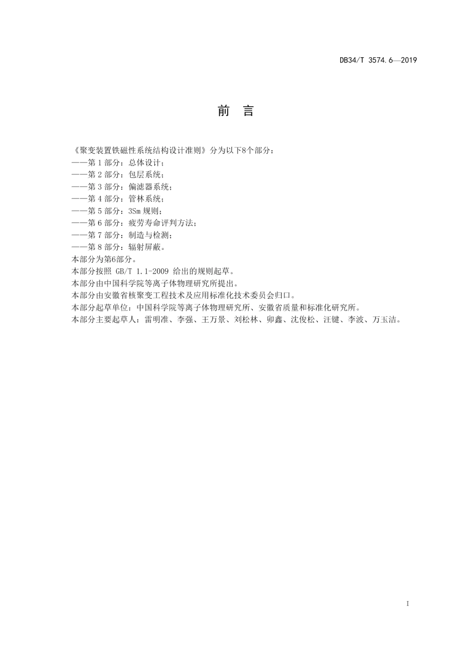 聚变装置铁磁性系统结构设计准则第6部分：疲劳寿命评判方法 DB34T 3574.6-2019.pdf_第2页