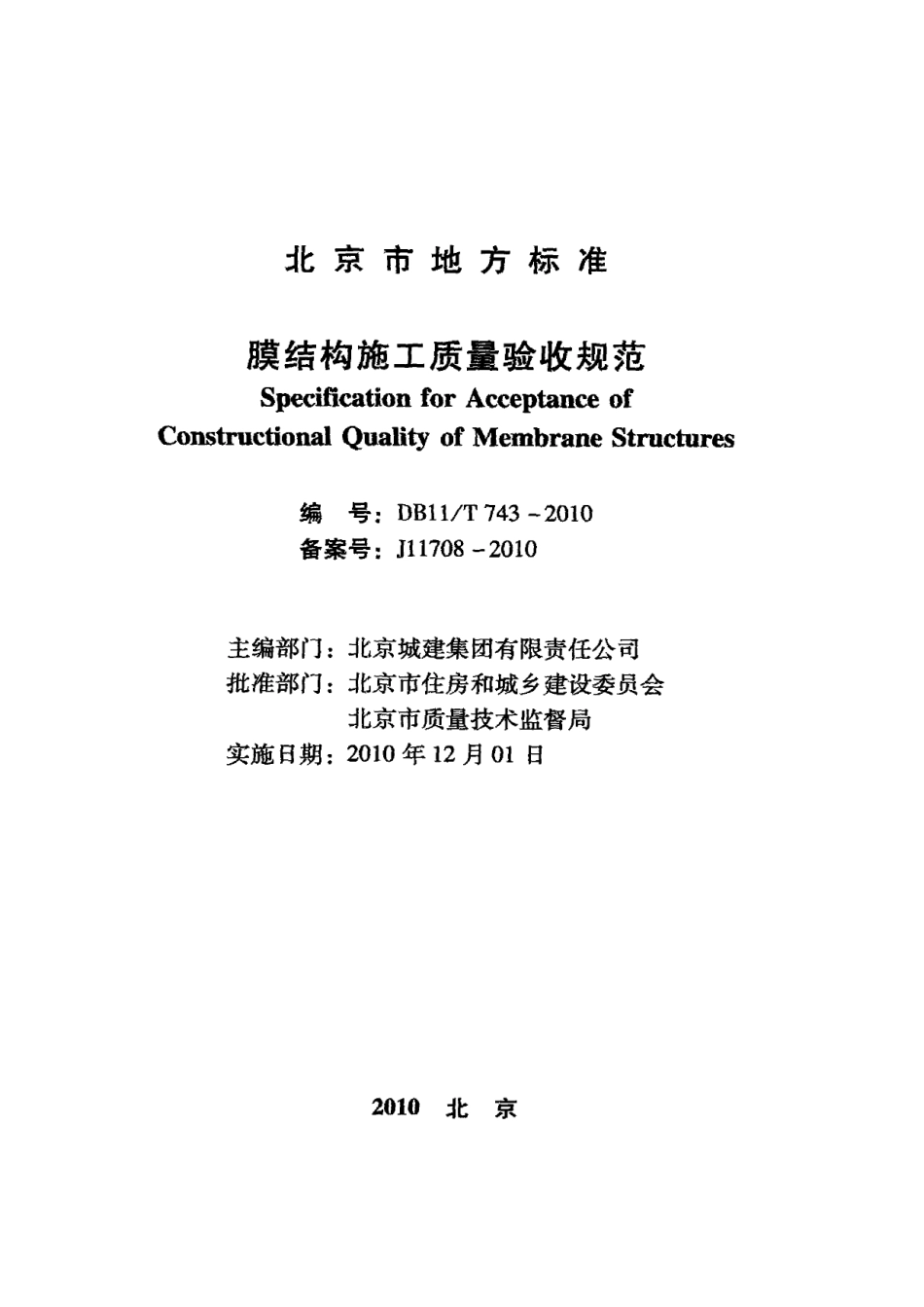 膜结构施工质量验收规范 DB11T 743-2010.pdf_第2页