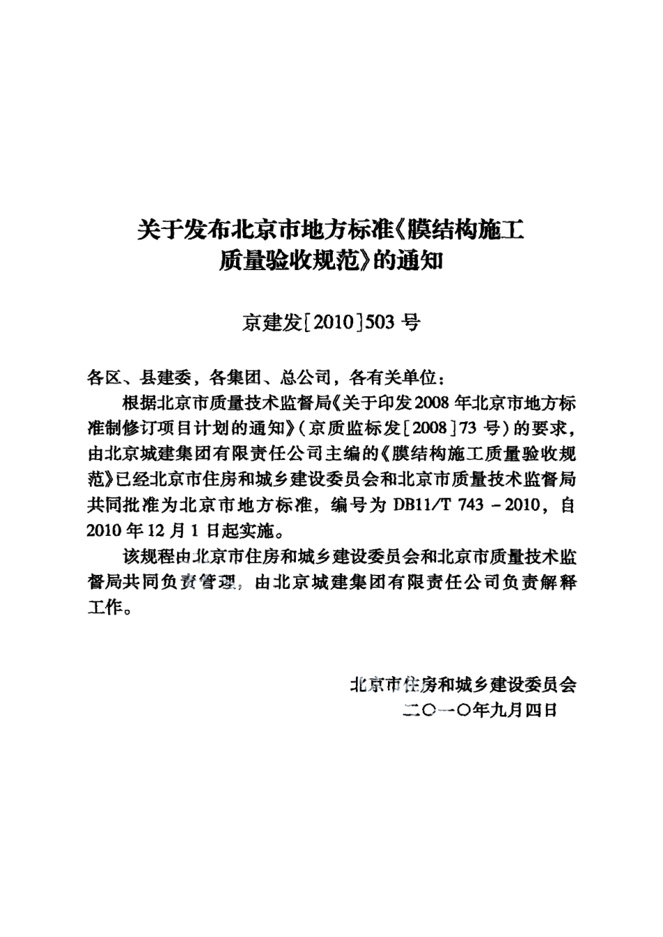 膜结构施工质量验收规范 DB11T 743-2010.pdf_第3页