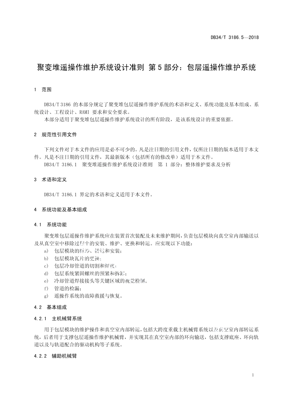 聚变堆遥操作维护系统设计准则第5部分：包层遥操作维护系统 DB34T 3186.5-2018.pdf_第3页