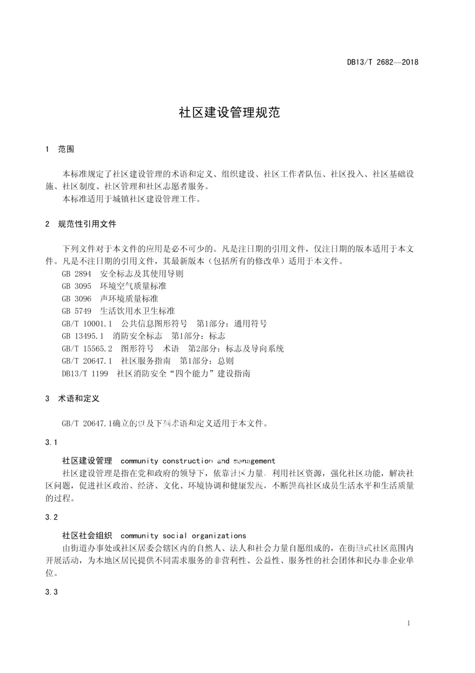社区建设管理规范 DB13T 2682-2018.pdf_第3页