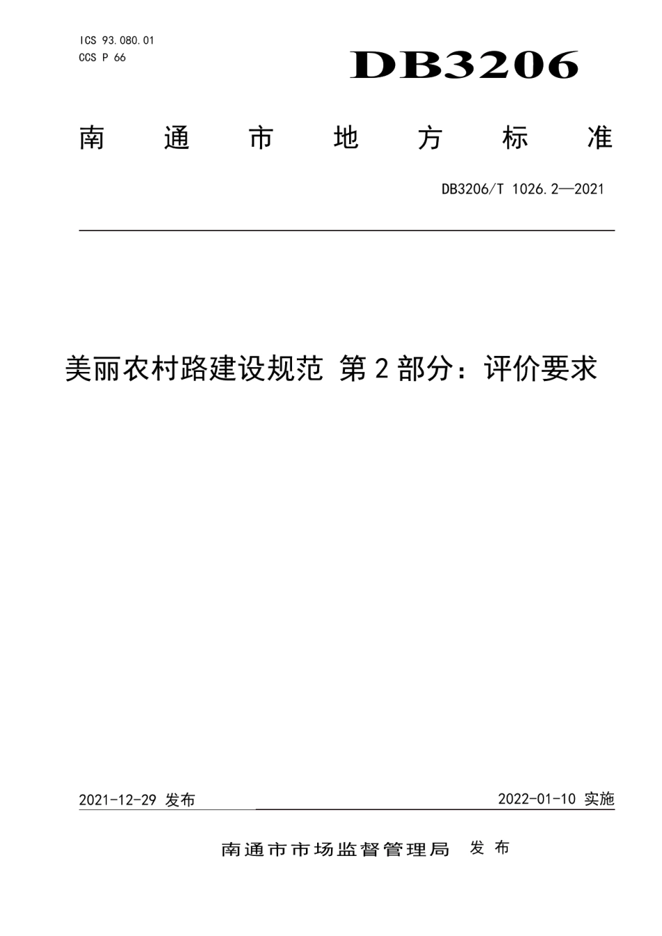 美丽农村路建设规范 第2部分：评价要求 DB3206T 1026.2-2021.pdf_第1页