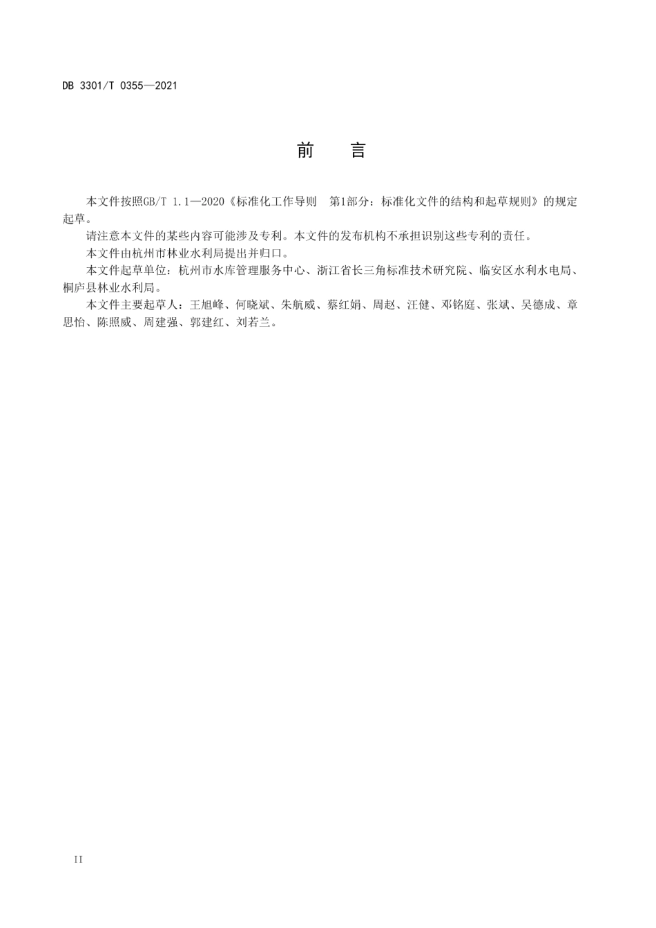 美丽山塘建设规范 DB3301T 0355—2021.pdf_第3页