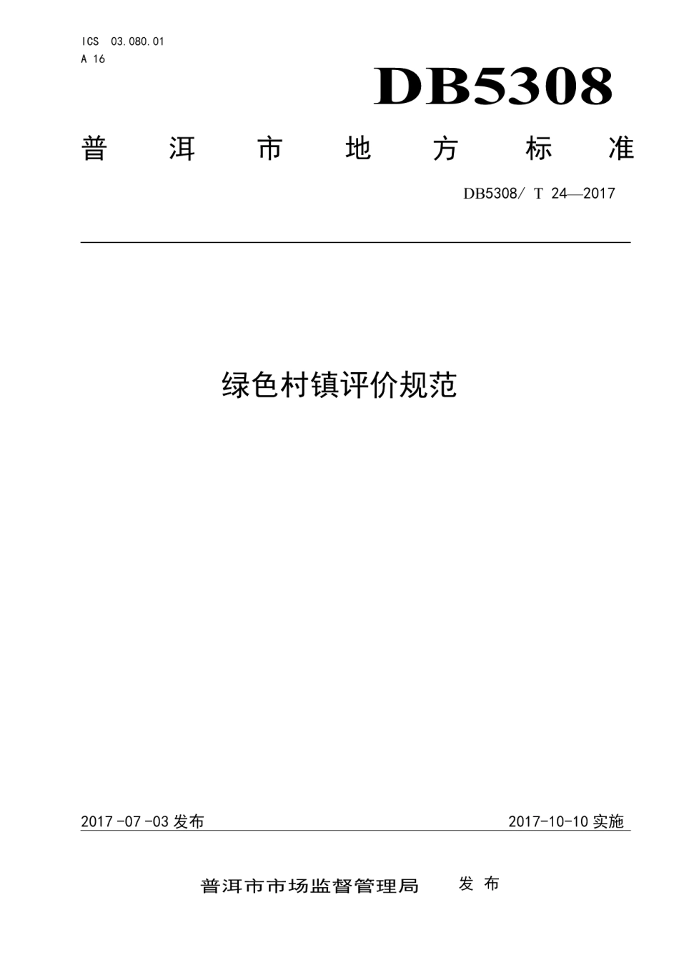 绿色村镇评价规范 DB5308T 24-2017.pdf_第1页