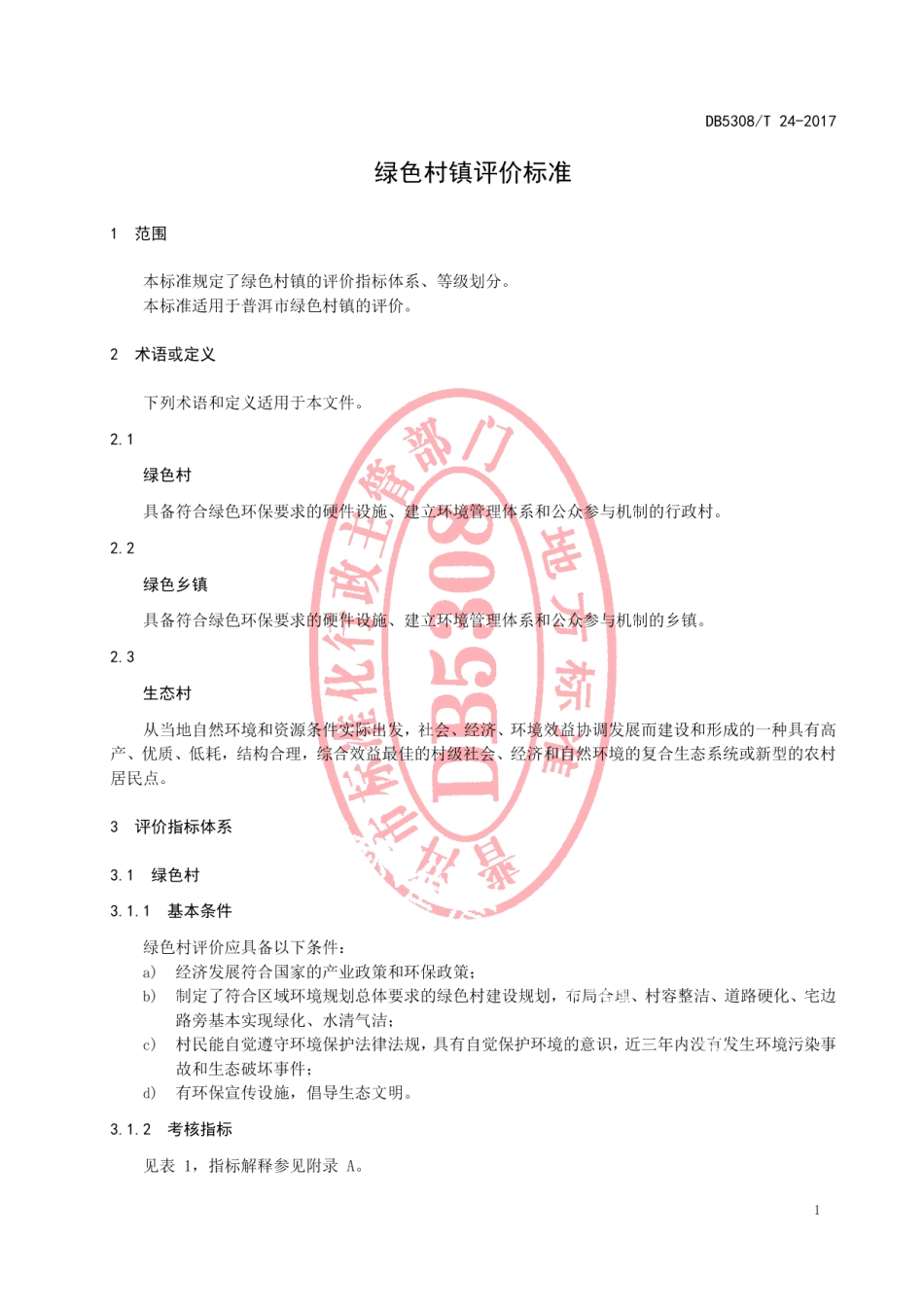 绿色村镇评价规范 DB5308T 24-2017.pdf_第3页