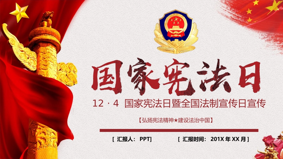 国家宪法日法制宣传PPT模板.pptx_第1页
