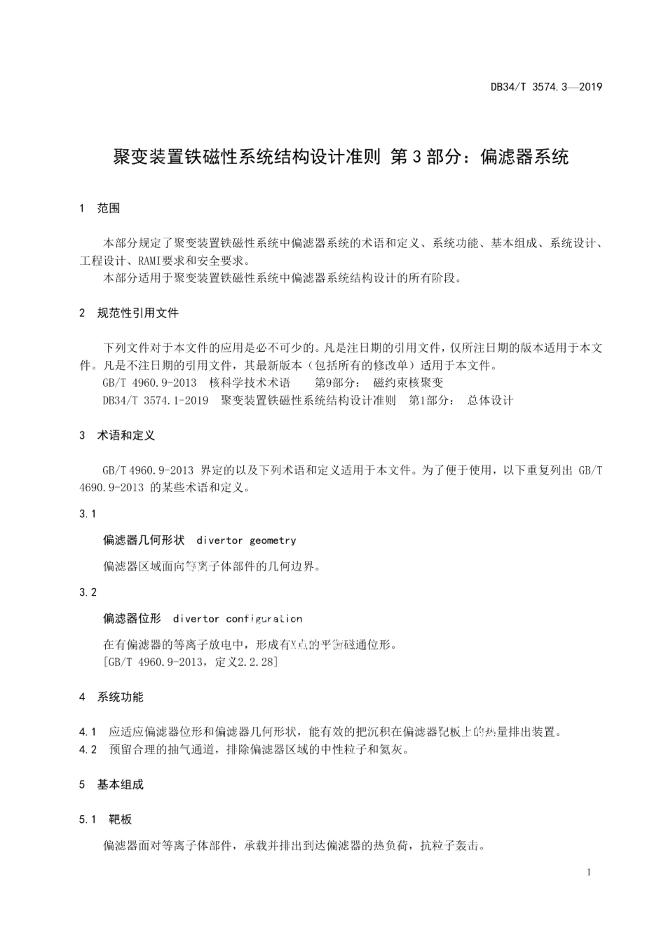 聚变装置铁磁性系统结构设计准则第3部分：偏滤器系统 DB34T 3574.3-2019.pdf_第3页