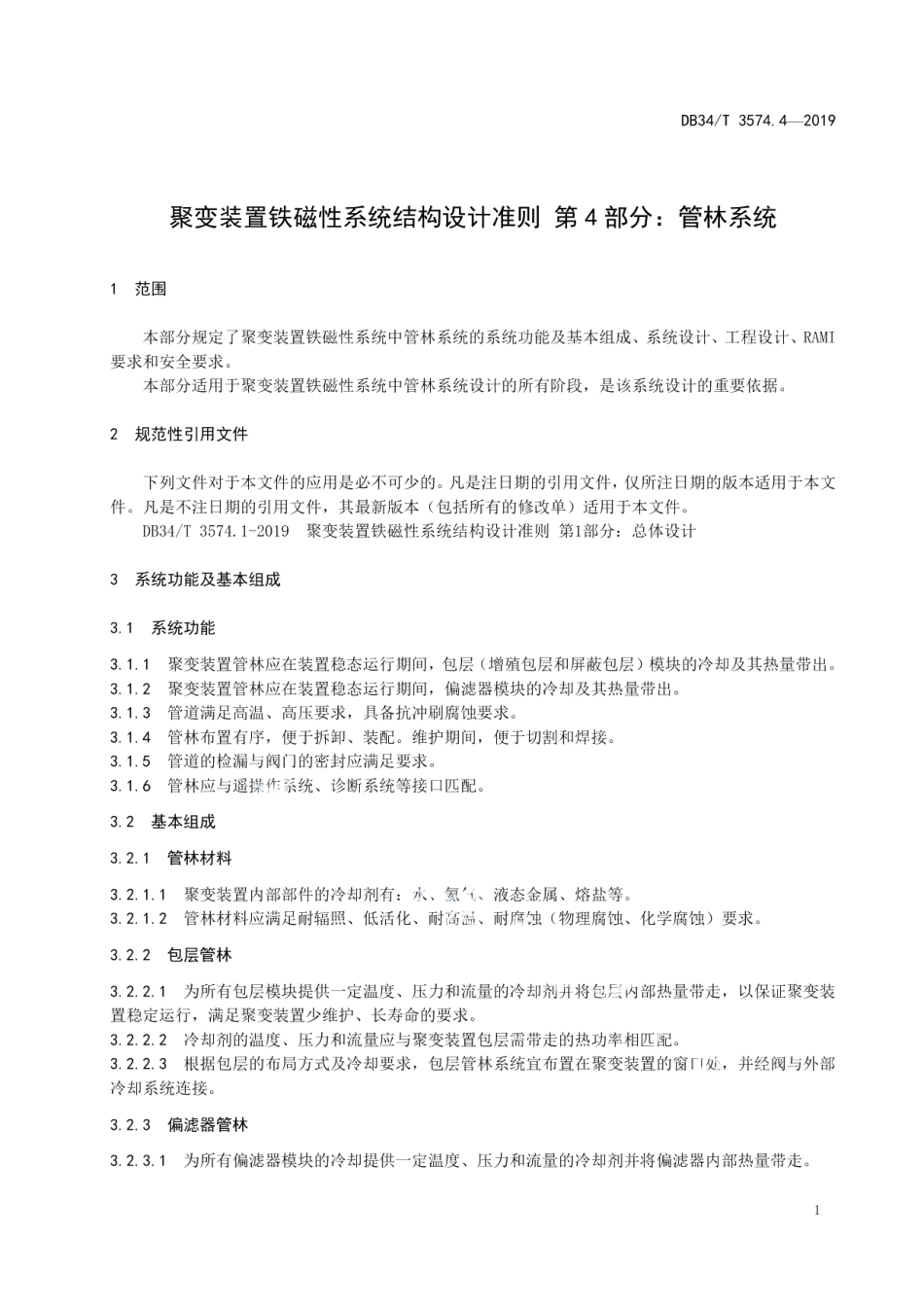 聚变装置铁磁性系统结构设计准则 第4部分：管林系统 DB34T 3574.4-2019.pdf_第3页
