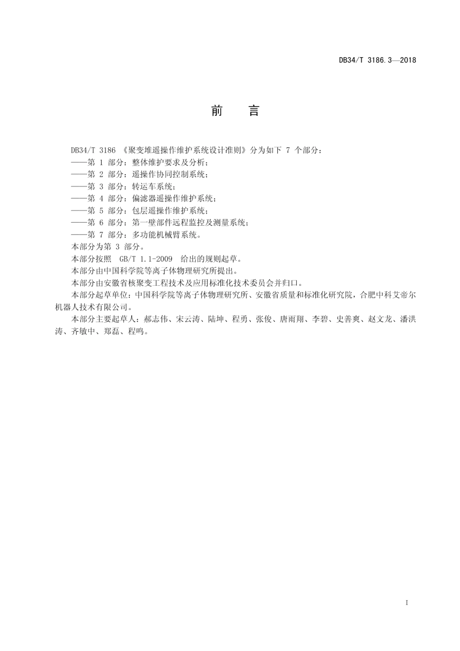 聚变堆遥操作维护系统设计准则第3部分：转运车系统 DB34T 3186.3-2018.pdf_第2页