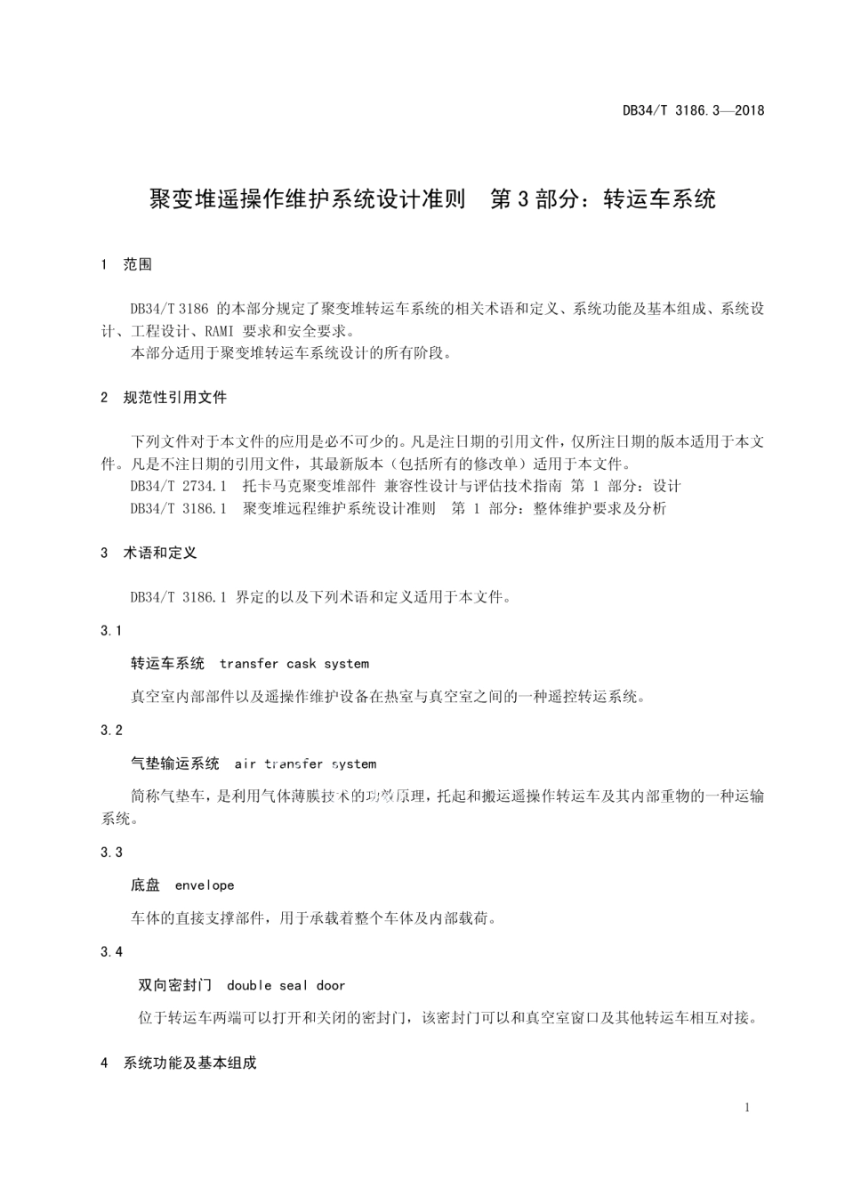 聚变堆遥操作维护系统设计准则第3部分：转运车系统 DB34T 3186.3-2018.pdf_第3页