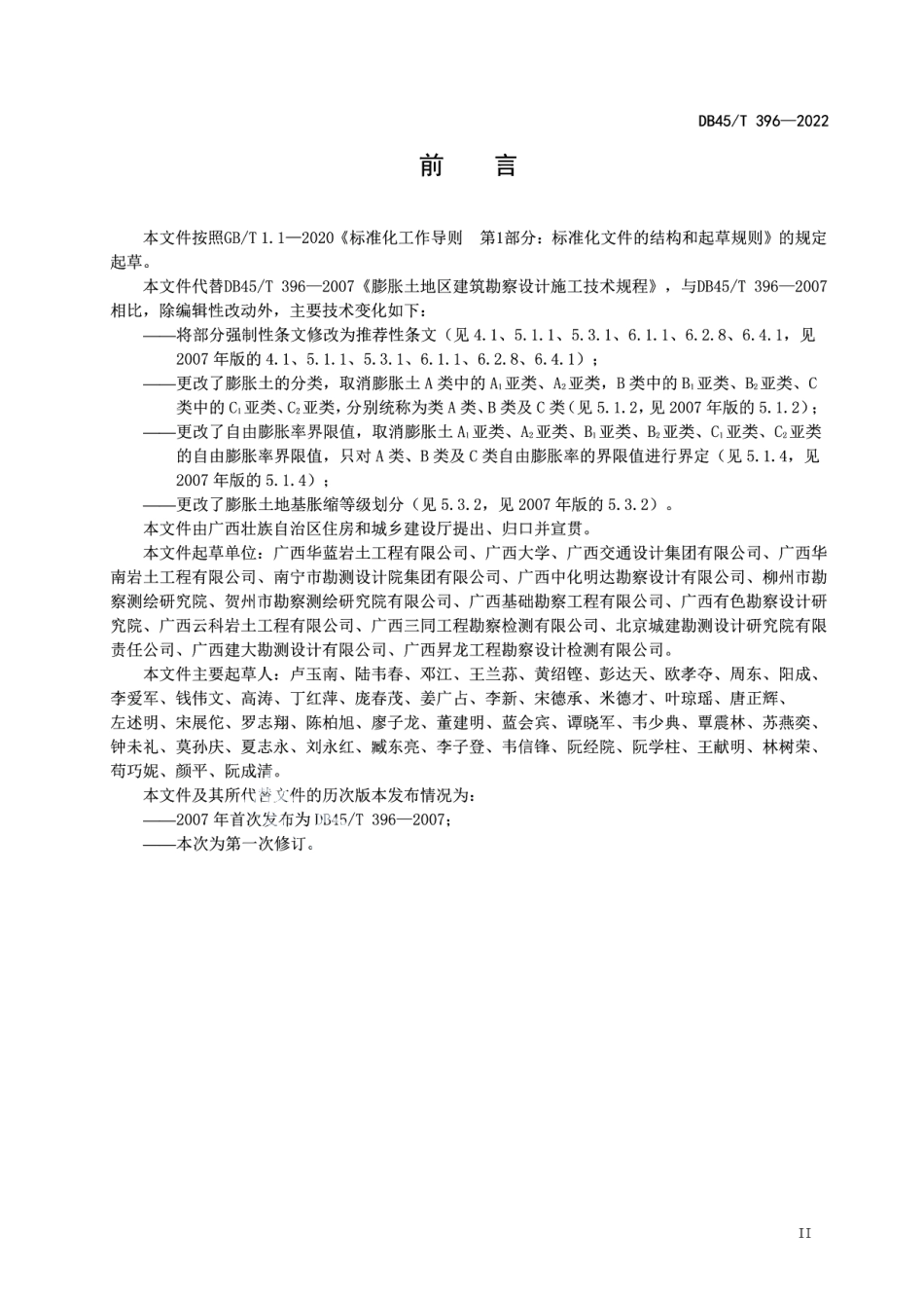 膨胀土地区建筑技术规程 DB45T 396-2022.pdf_第3页