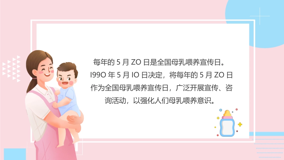 关注婴幼儿健康全国母乳喂养宣传日课件.pptx_第2页