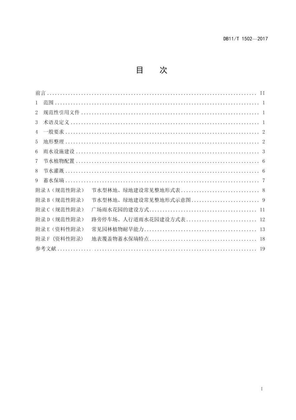 节水型林地、绿地建设规程 DB11T 1502-2017.pdf_第2页