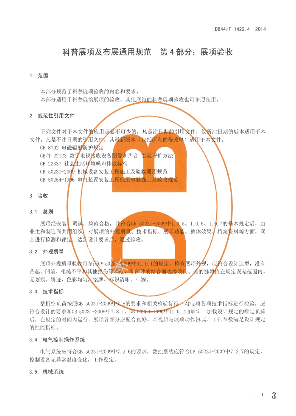 科普展项及布展通用规范 第4部分：展项验收 DB44T 1422.4-2014.pdf_第3页