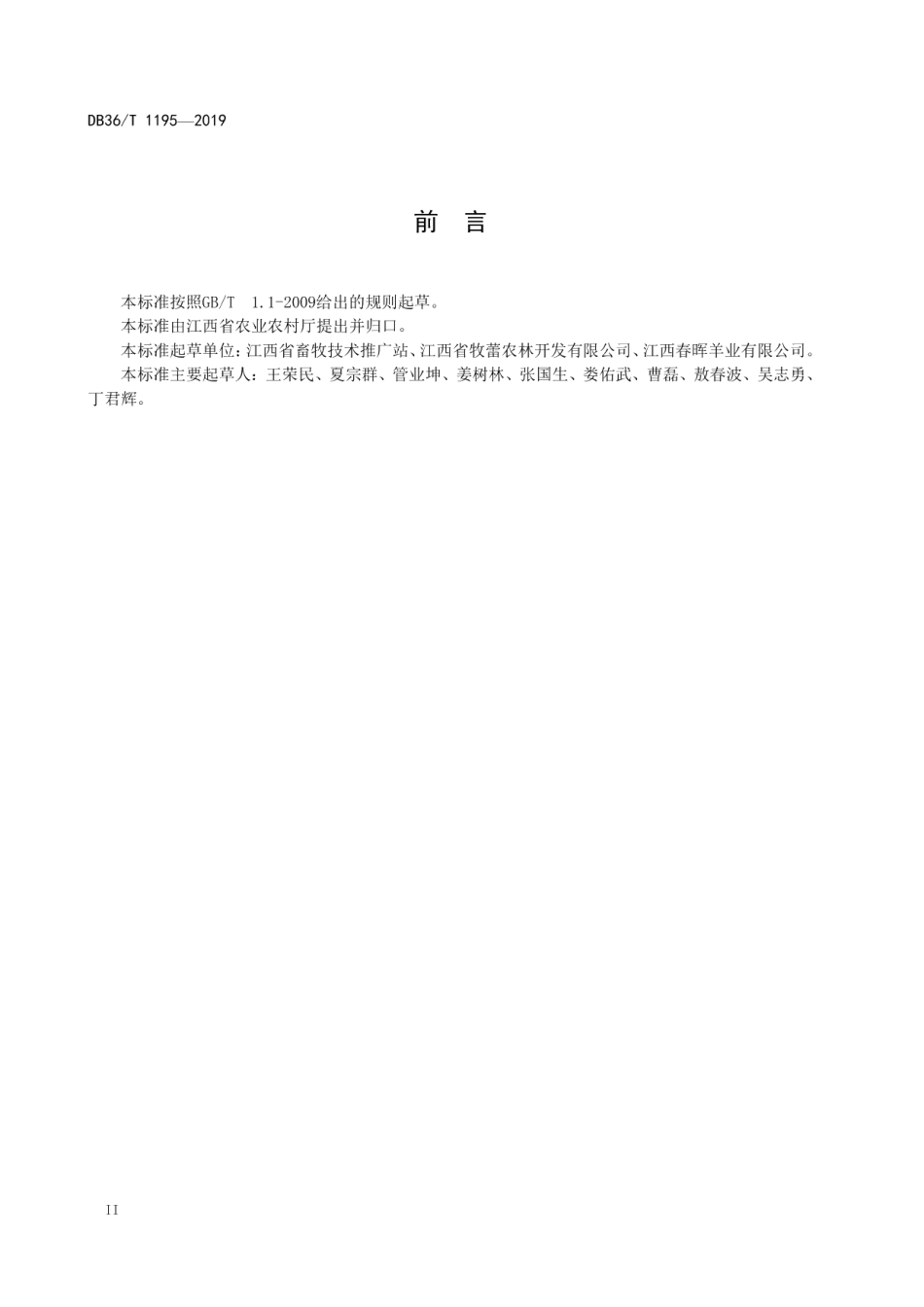 肉羊高床栏舍建设规范 DB36T 1195-2019.pdf_第3页