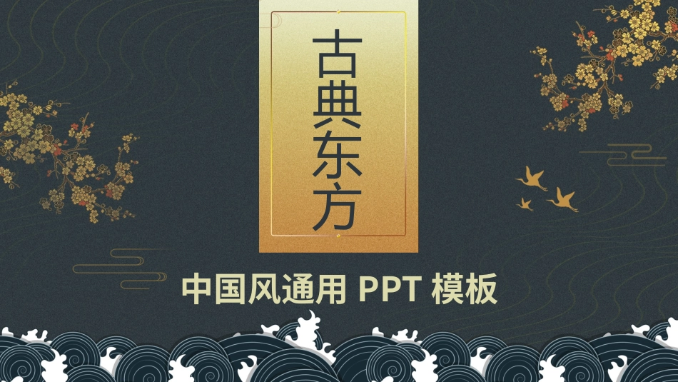 国潮崛起之创意商务通用PPT模板 (1).pptx_第1页