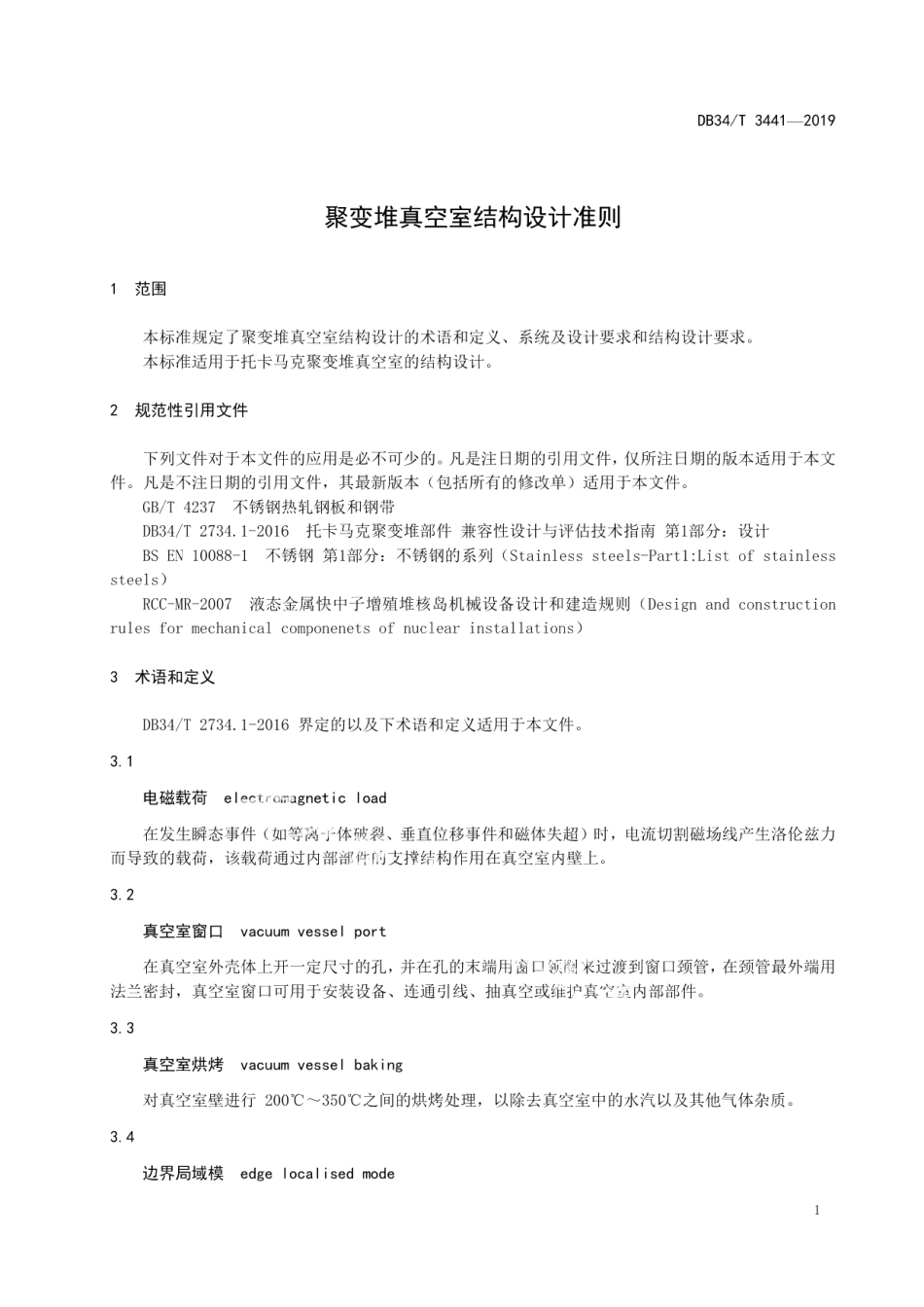 聚变堆真空室结构设计准则 DB34T 3441-2019.pdf_第3页
