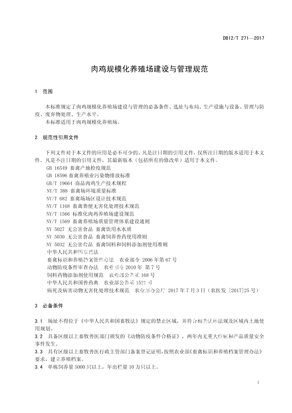 肉鸡规模化养殖场建设与管理规范 DB12T 271-2017.pdf_第3页