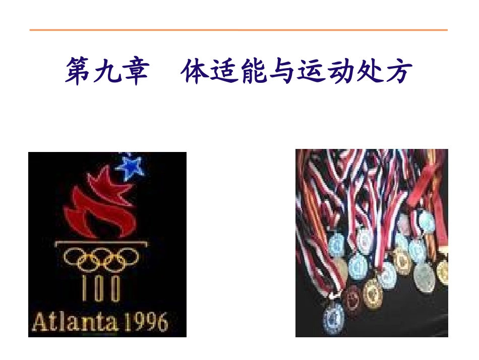 体适能与运动处方(1).ppt_第1页