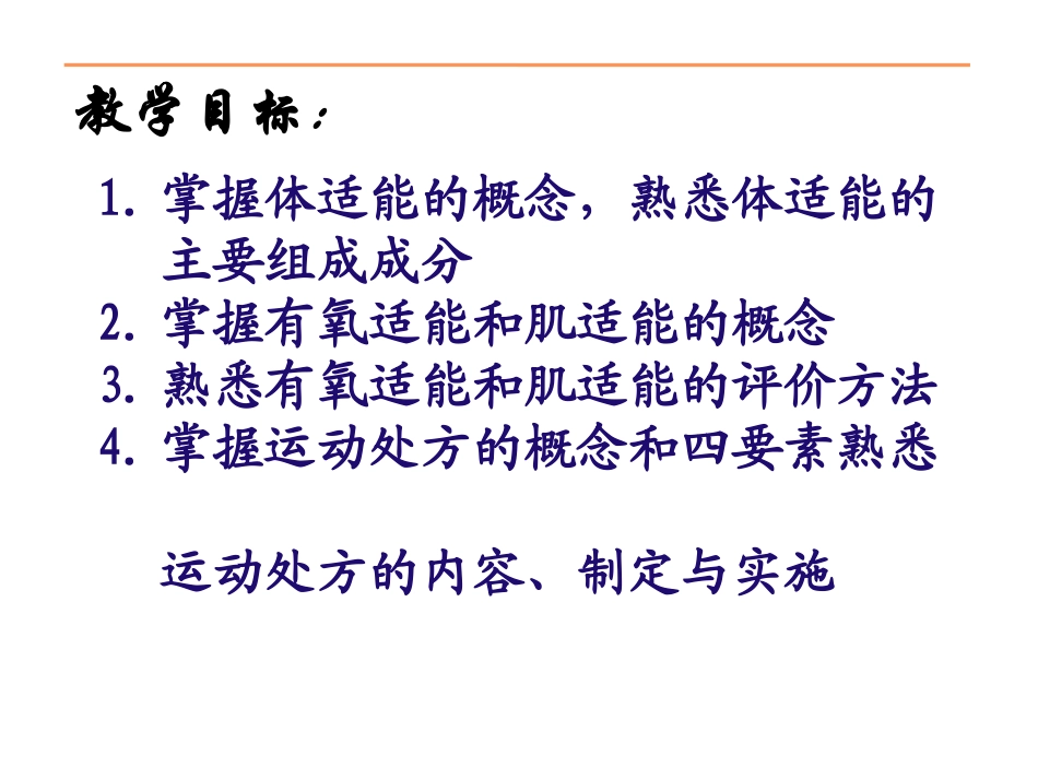 体适能与运动处方(1).ppt_第2页