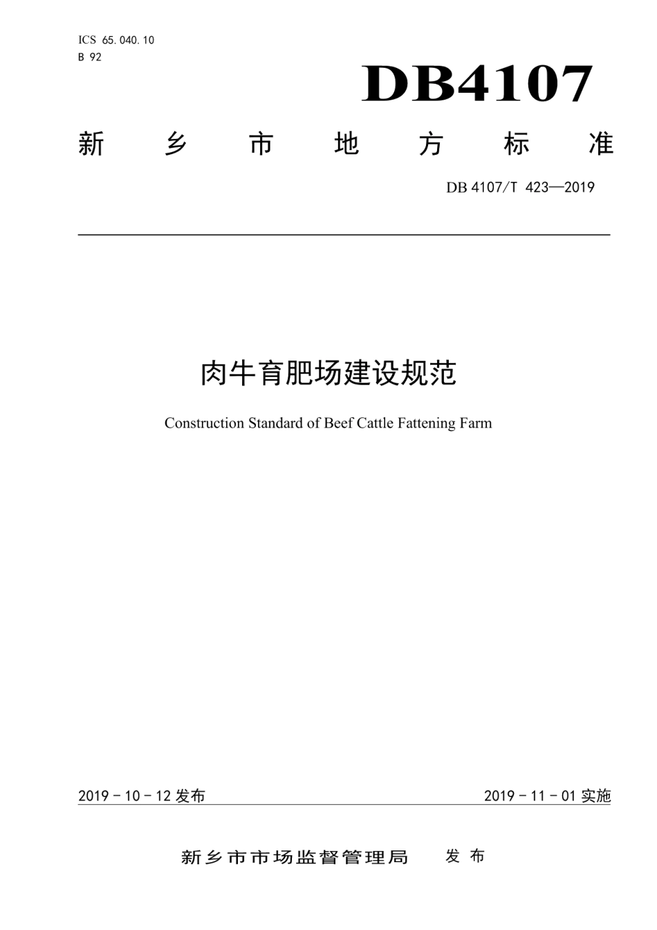 肉牛育肥场建设规范 DB4107T 423-2019.pdf_第1页