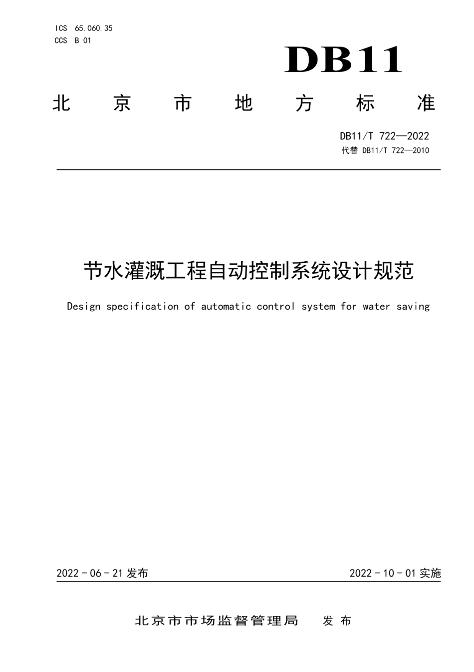 节水灌溉工程自动控制系统设计规范 DB11T 722-2022.pdf_第1页