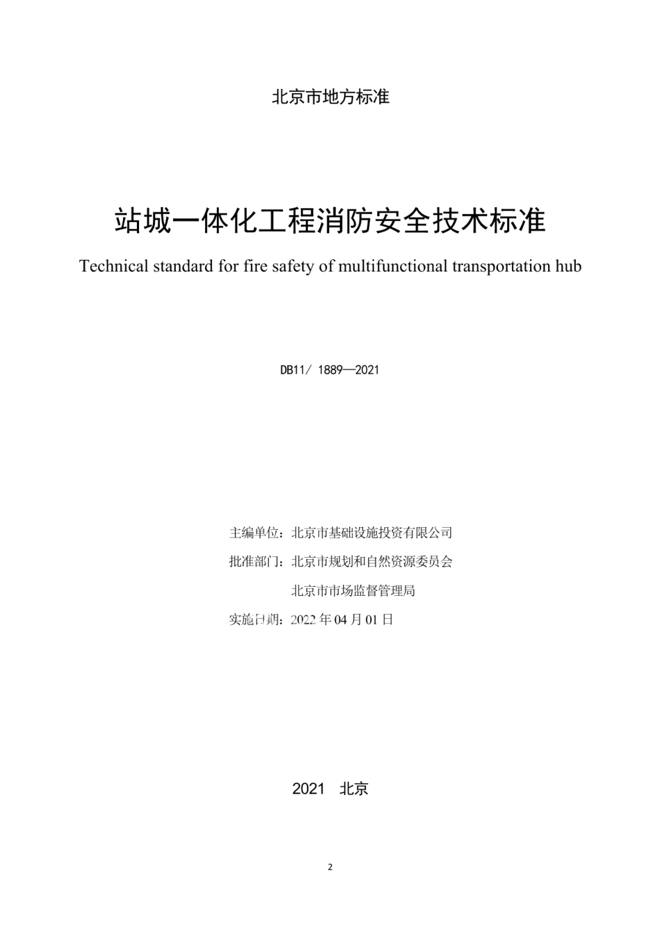 站城一体化工程消防安全技术标准 DB11 1889-2021.pdf_第2页
