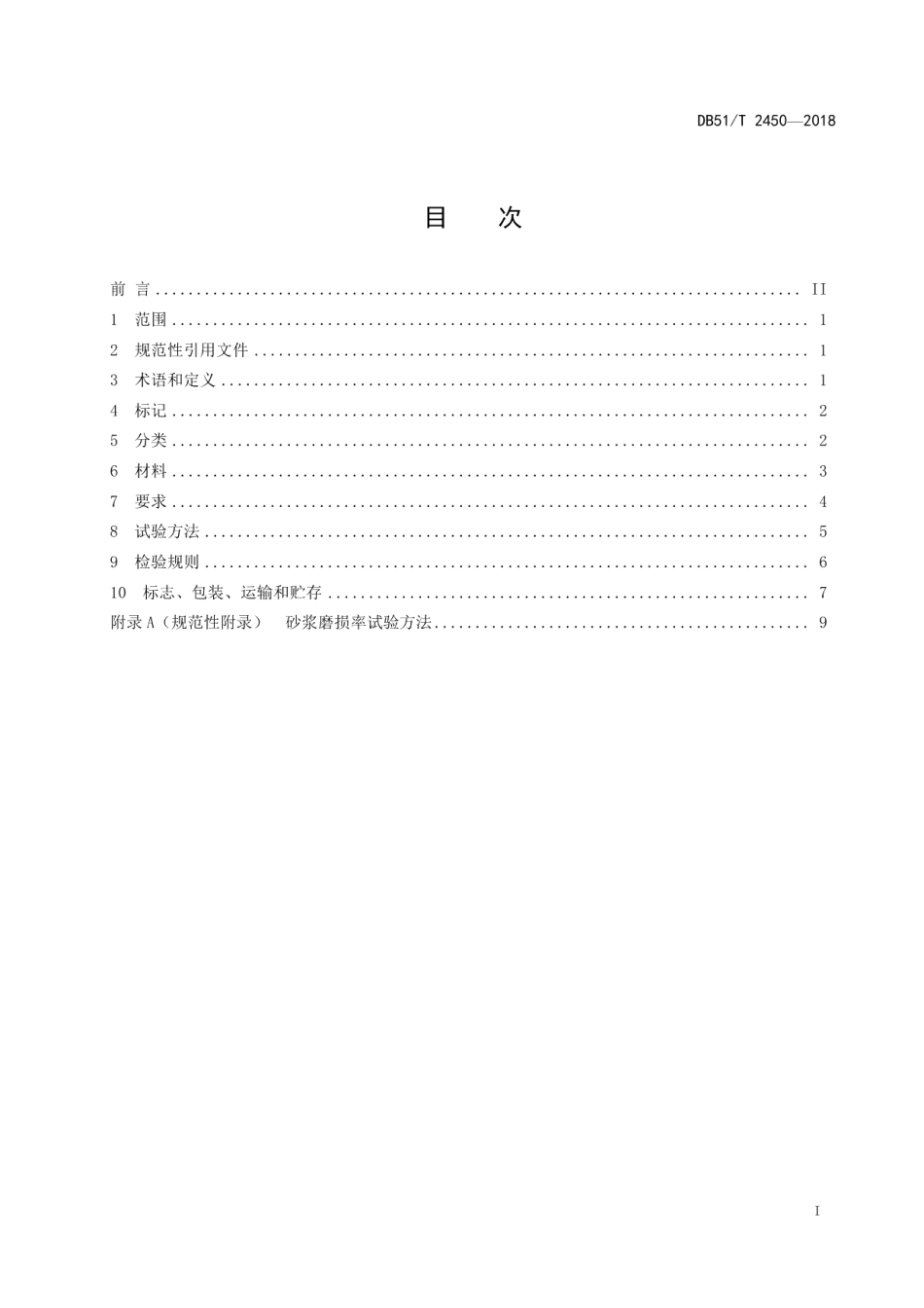 聚烯烃复合耐磨管道通用技术规范 DB51T 2450-2018.pdf_第2页
