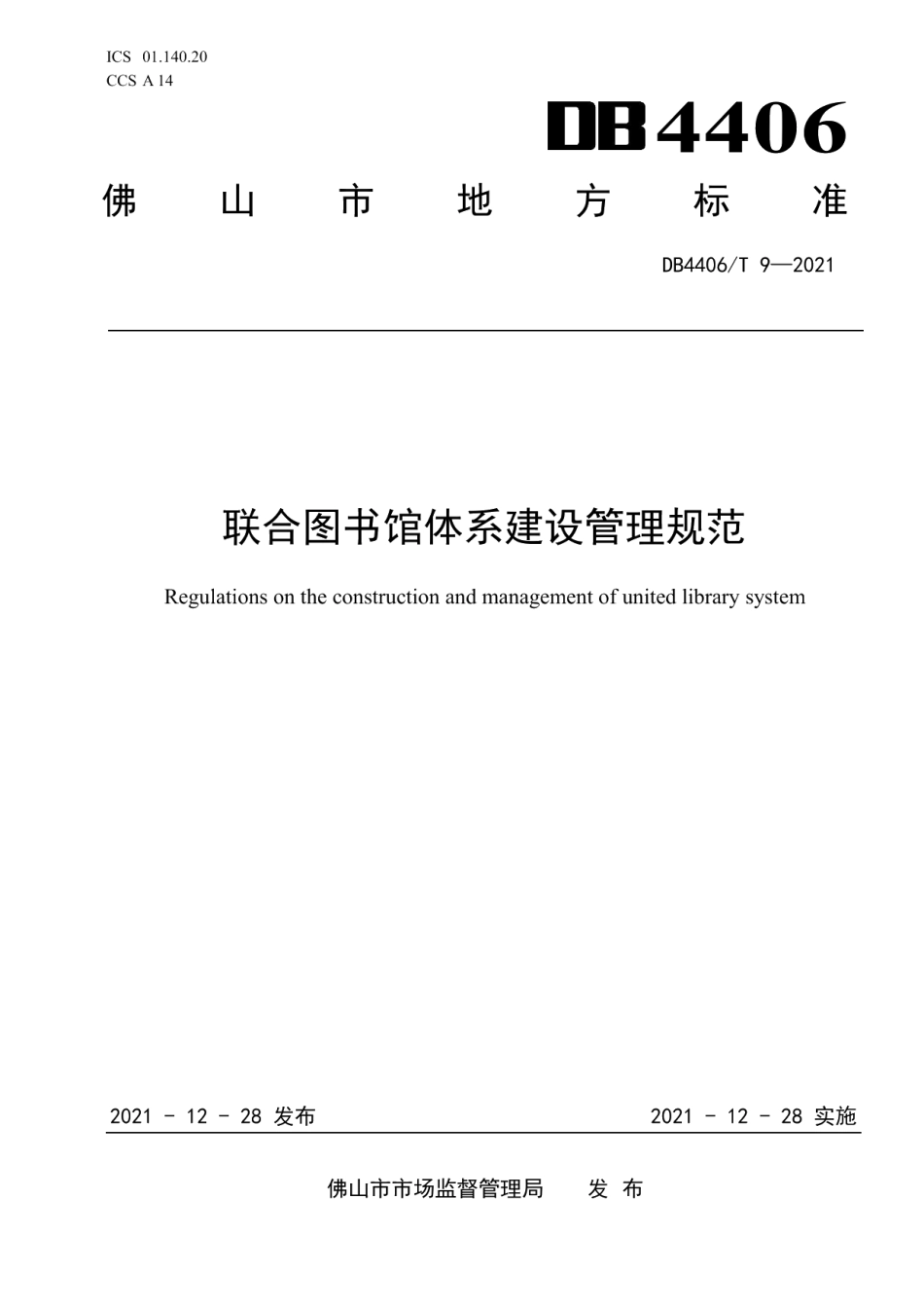 联合图书馆体系建设管理规范 DB4406T 9-2021.pdf_第1页