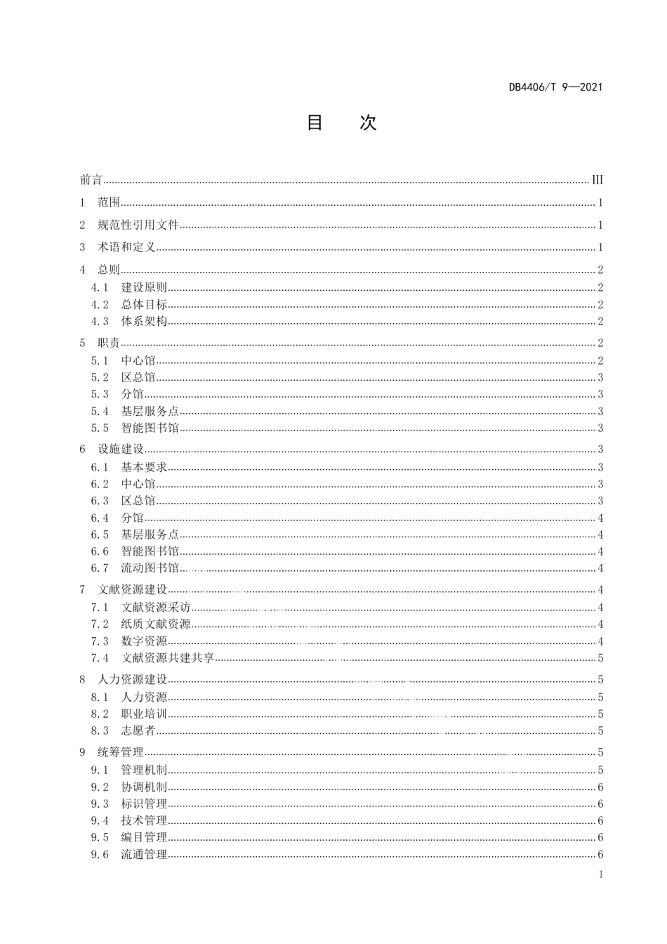 联合图书馆体系建设管理规范 DB4406T 9-2021.pdf_第2页
