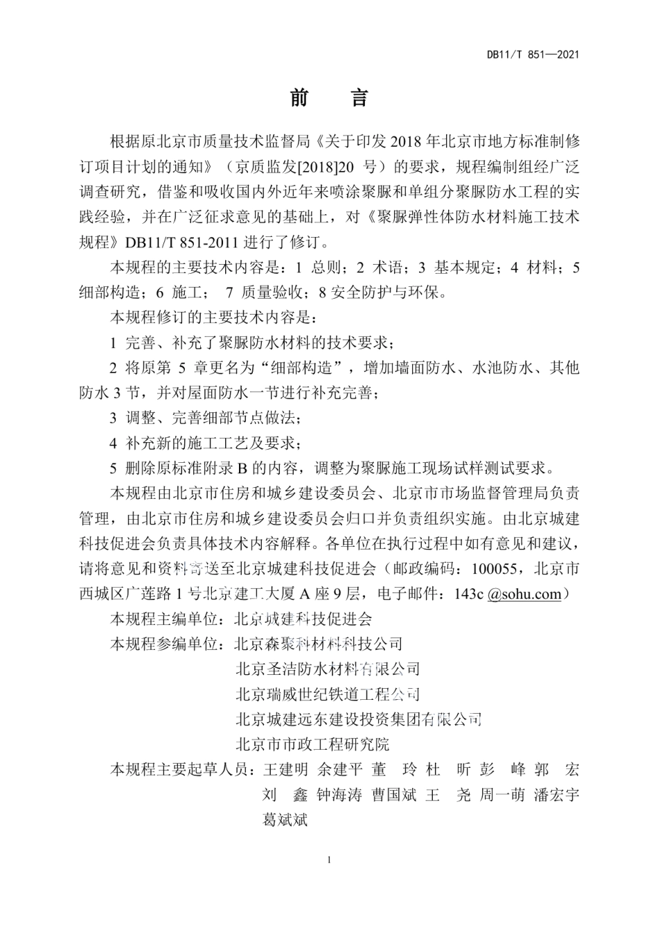 聚脲防水涂料应用技术规程 DB11T 851-2021.pdf_第3页