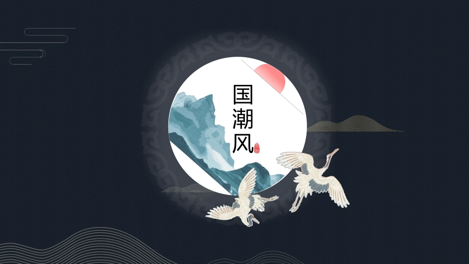国潮崛起之创意商务通用PPT模板 (26).pptx_第1页