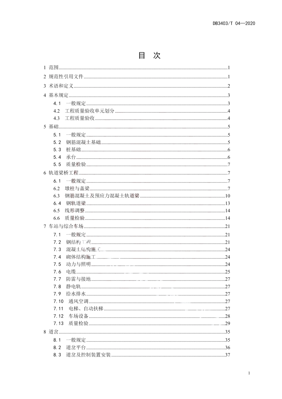 胶轮有轨电车交通系统施工及验收规范 DB3403T 04-2020.pdf_第3页