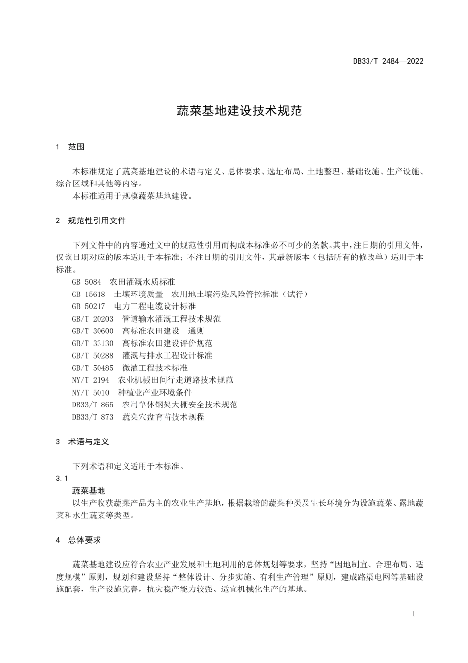 蔬菜基地建设技术规范 DB33T 2484-2022.pdf_第3页