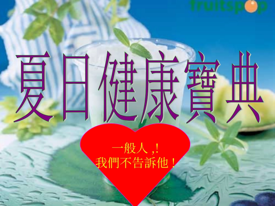 夏日健康宝典[1].ppt_第1页