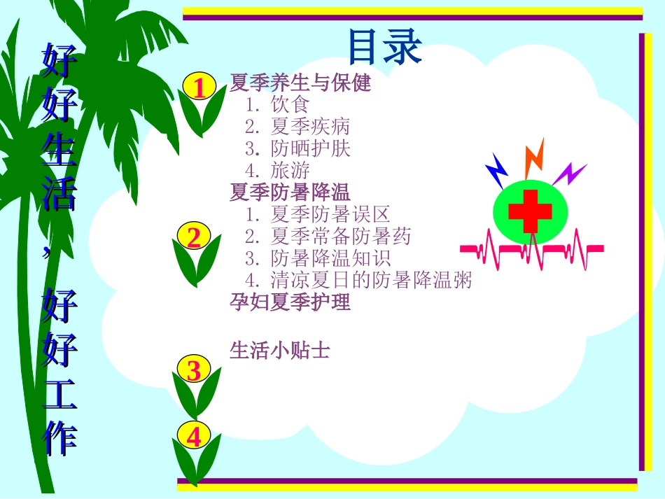 夏日健康宝典[1].ppt_第2页