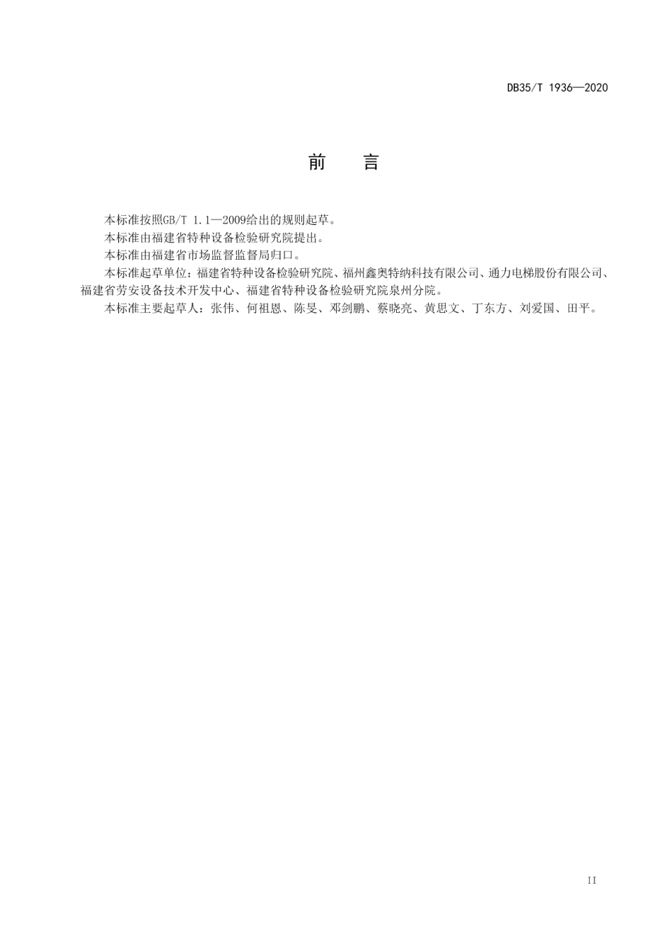 自动扶梯和自动人行道运行振动 测量和评价 DB35T 1936-2020.pdf_第3页