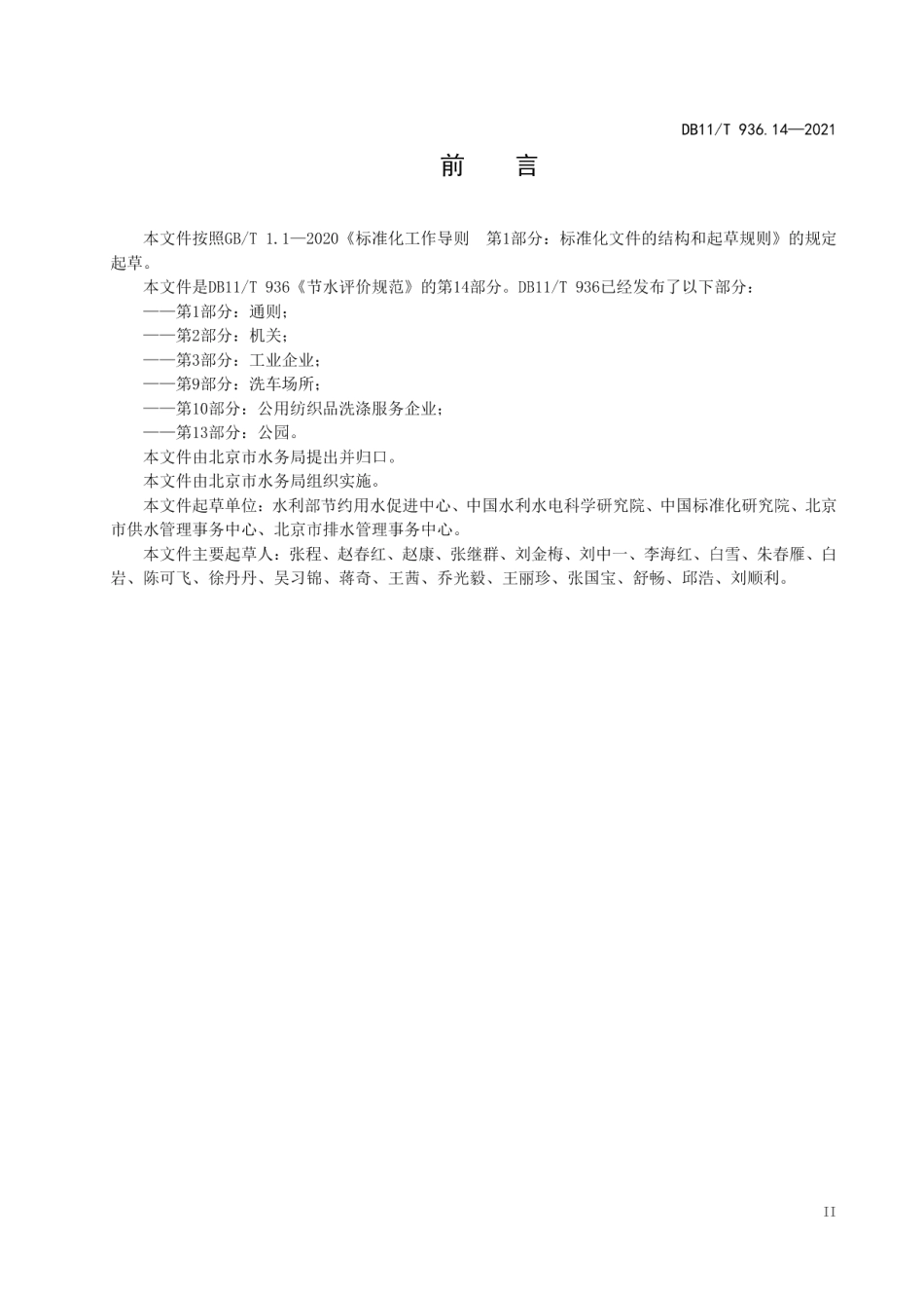 节水评价规范 第14部分：乡镇、村庄 DB11T 936.14-2021.pdf_第3页
