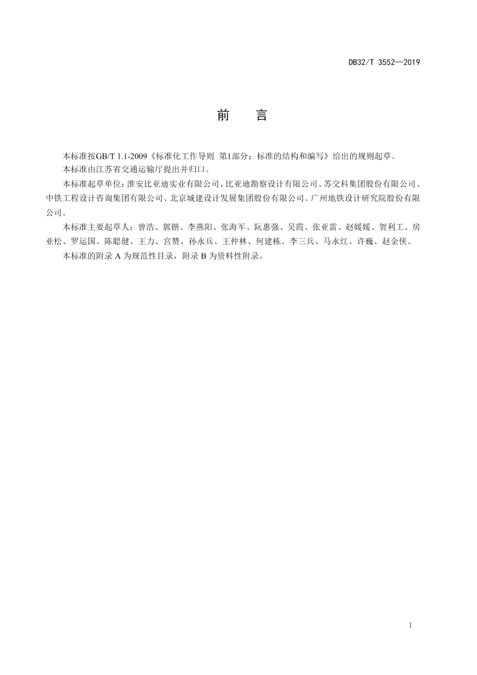 胶轮有轨电车交通系统设计规范 DB32T 3552-2019.pdf_第3页