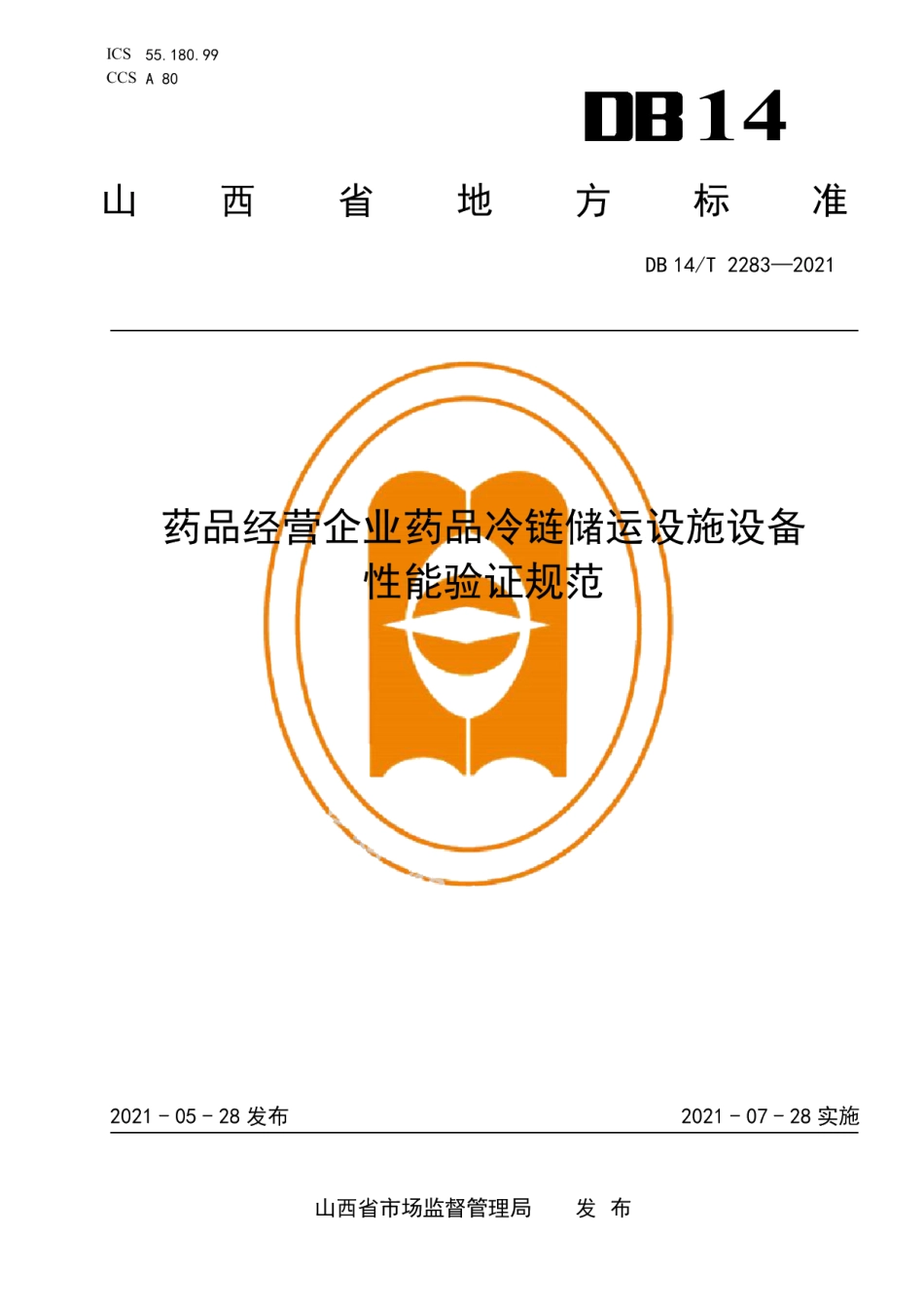 药品经营企业药品冷链储运设施设备性能验证规范 DB14T 2283-2021.pdf_第1页